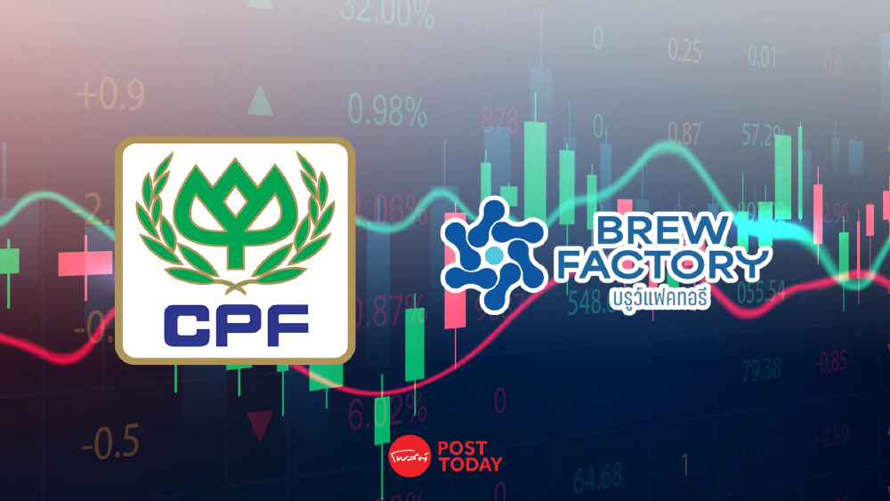 CPF ทุ่ม 334.7 ล้าน ซื้อหุ้น BREW 51% บุกตลาดน้ำดื่ม หนุนแกร่งระยะยาว