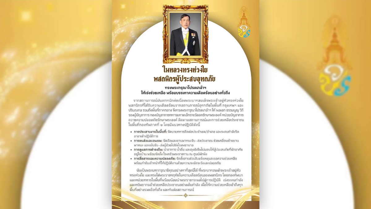 ในหลวงทรงห่วงใย ผู้ประสบอุทกภัย โปรดเกล้าฯ เร่งช่วยเหลือ ในหลวงทรงห่วงใย ผู้ประสบอุทกภัย โปรดเกล้าฯ เร่งช่วยเหลือ