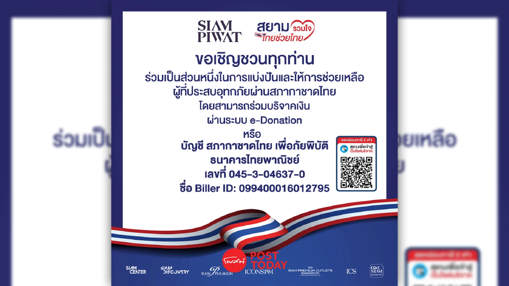 สยามรวมใจ ไทยช่วยไทย ห้างร้านเชิญชวนบริจาคกาชาดบรรเทาอุทกภัย