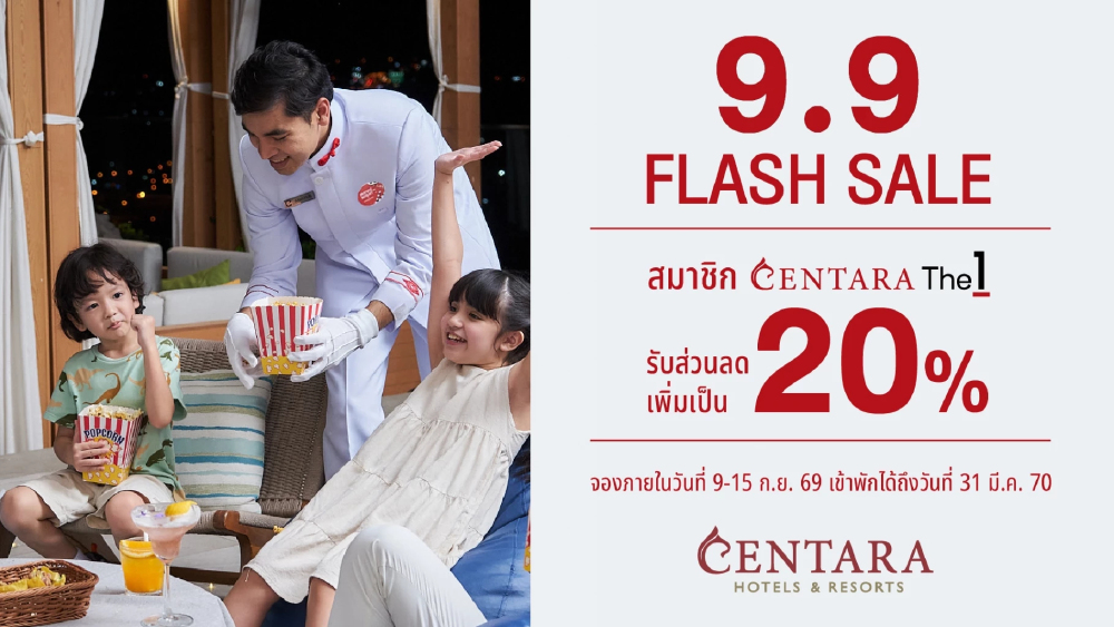 เซ็นทาราแจกโปรใหญ่ “9.9 แฟลชเซลล์” เพิ่มส่วนลดค่าห้องเพิ่มสำหรับสมาชิก CentaraThe1 เป็น 20%