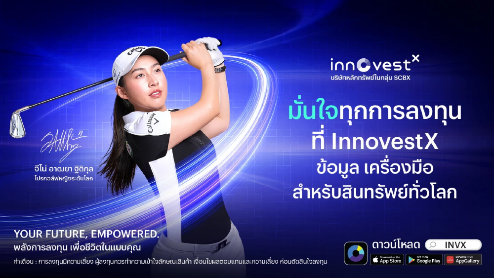 InnovestX ชู Customer Insight ขับเคลื่อน INVX App สู่ประสบการณ์ลงทุนยุคใหม่ InnovestX ชู Customer Insight ขับเคลื่อน INVX App สู่ประสบการณ์ลงทุนยุคใหม่