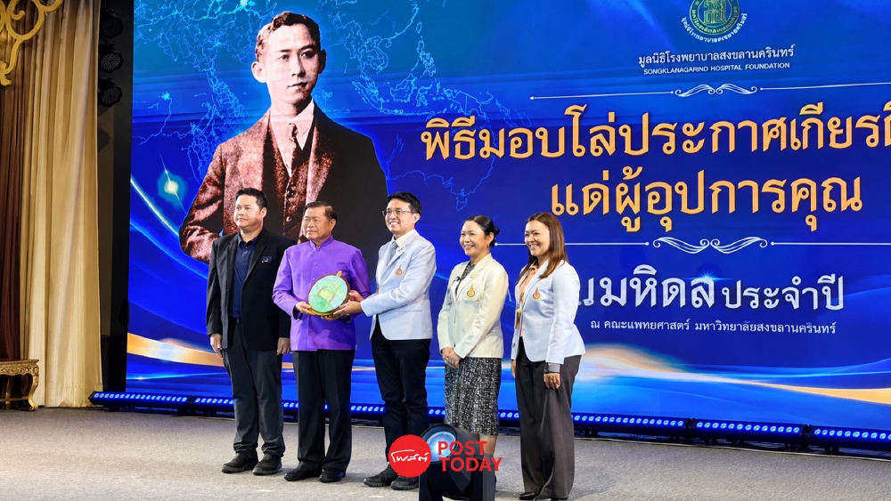 “นิพนธ์–นิธิกร” รับโล่วันมหิดล ครอบครัวบุญญามณีบริจาคหนุน รพ.สงขลานครินทร์สะสมกว่า 16 ล้านบาท