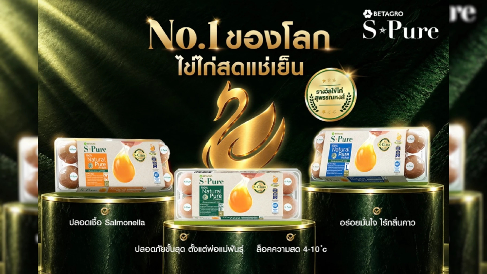 S-Pure ไข่ไก่สดแช่เย็น ขึ้นแท่นแบรนด์แรกและหนึ่งเดียวในประเทศ S-Pure ไข่ไก่สดแช่เย็น ขึ้นแท่นแบรนด์แรกและหนึ่งเดียวในประเทศ