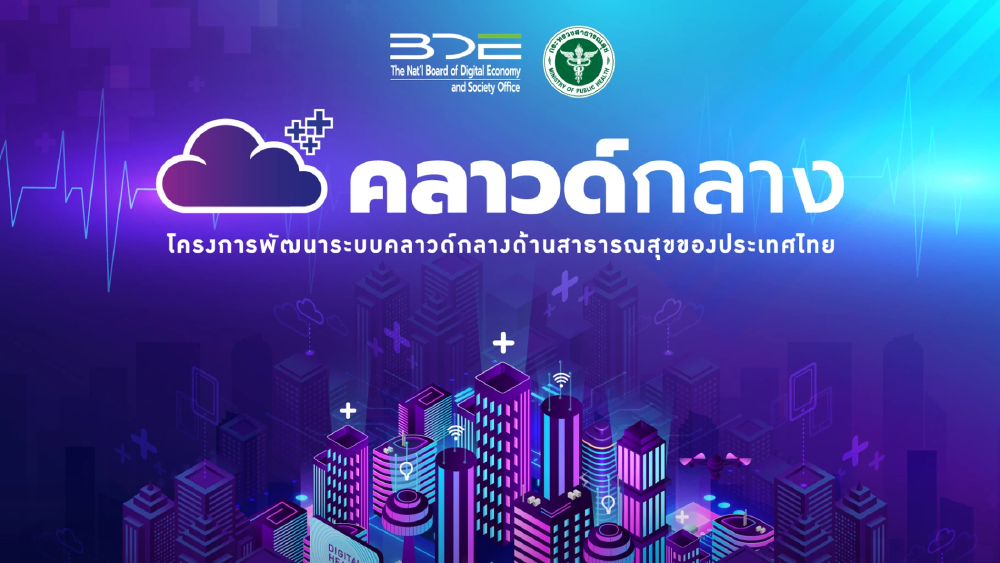 คลาวด์สุขภาพ AI พลิกโฉมสาธารณสุขไทย สู่ “รักษาทุกที่ ทุกเวลา” คลาวด์สุขภาพ AI พลิกโฉมสาธารณสุขไทย สู่ “รักษาทุกที่ ทุกเวลา”