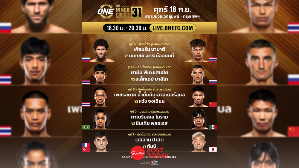 LIVE ถ่ายทอดสด มวยวัน ลุมพินี 171 ONE Championship วันนี้ 18 ก.ย.69