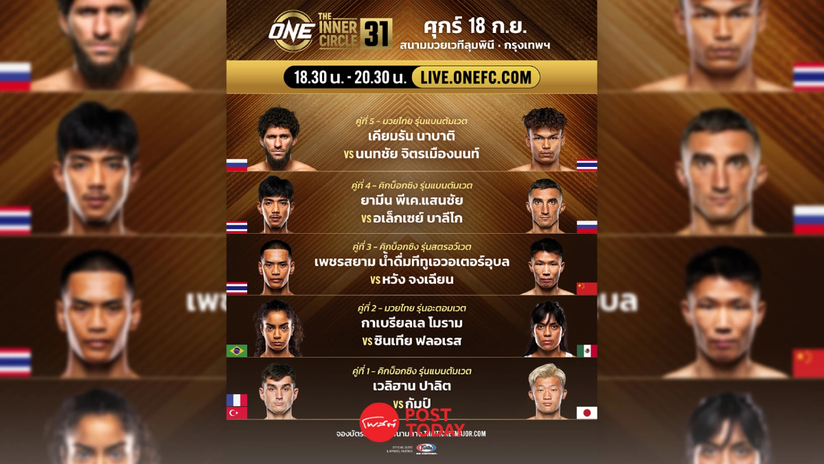 LIVE ถ่ายทอดสด มวยวัน ลุมพินี 171 ONE Championship วันนี้ 18 ก.ย.69 LIVE ถ่ายทอดสด มวยวัน ลุมพินี 171 ONE Championship วันนี้ 18 ก.ย.69
