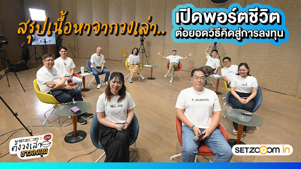 ปิดพอร์ตชีวิต ต่อยอดวิธีคิด 11 นักลงทุนต่างวัยแชร์กลยุทธ์สร้างรายได้ใน SET Zooom in Live ปิดพอร์ตชีวิต ต่อยอดวิธีคิด 11 นักลงทุนต่างวัยแชร์กลยุทธ์สร้างรายได้ใน SET Zooom in Live