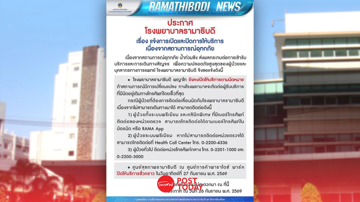 รพ.รามาฯ แจ้งปรับบริการหนีน้ำท่วม เลื่อนนัดผ่าน RAMA App รพ.รามาฯ แจ้งปรับบริการหนีน้ำท่วม เลื่อนนัดผ่าน RAMA App