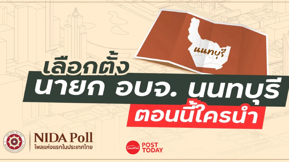 นิด้าโพลชี้ “นฤพนธ์” อันดับ 1 ศึกชิงนายกฯ อบจ.นนท์ ตามด้วย "เดชรัต" พรรคประชาชน
