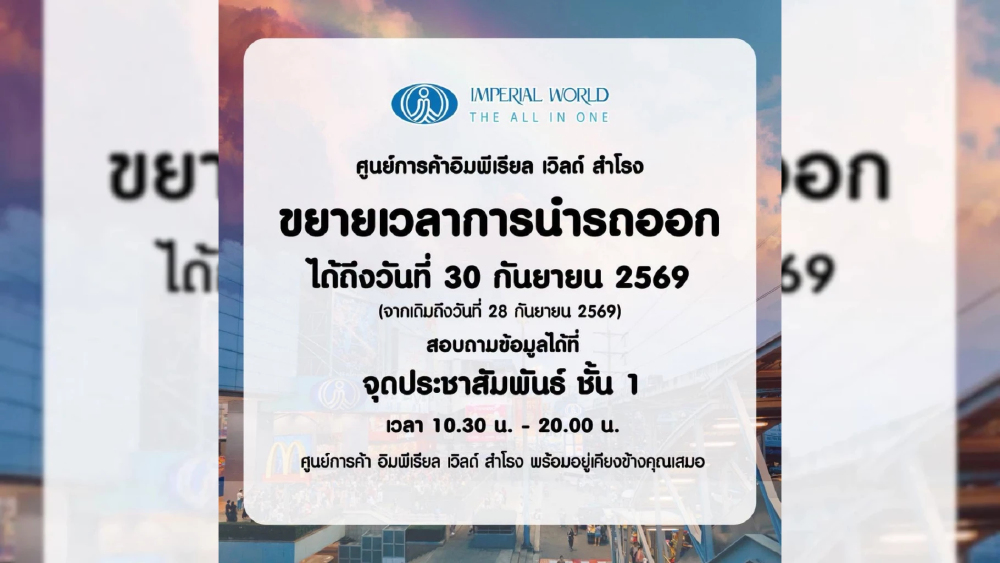 จากสถานการณ์ฝนตกหนักและน้ำท่วมในหลายพื้นที่ ศูนย์การค้า อิมพีเรียล เวิลด์ สำโรง ขอร่วมเป็นส่วนหนึ่ง จากสถานการณ์ฝนตกหนักและน้ำท่วมในหลายพื้นที่ ศูนย์การค้า อิมพีเรียล เวิลด์ สำโรง ขอร่วมเป็นส่วนหนึ่ง