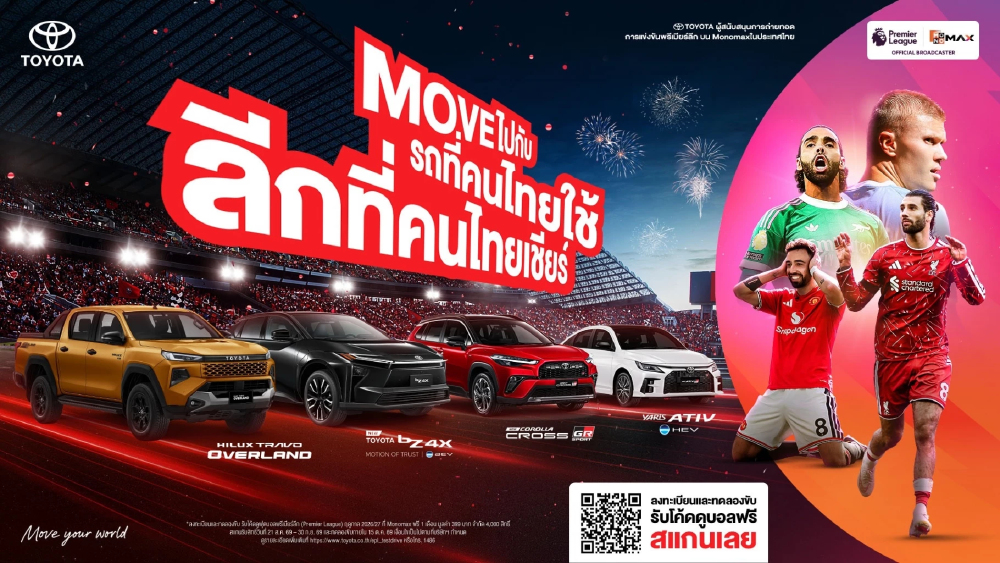 “โตโยต้า” จับมือ “Monomax” ต่อเนื่องปีที่ 2 สนับสนุนการถ่ายทอดสดฟุตบอลพรีเมียร์ลีก-เอมิเรตส์ เอฟเอ คัพ ฤดูกาล 2026/27 “โตโยต้า” จับมือ “Monomax” ต่อเนื่องปีที่ 2 สนับสนุนการถ่ายทอดสดฟุตบอลพรีเมียร์ลีก-เอมิเรตส์ เอฟเอ คัพ ฤดูกาล 2026/27