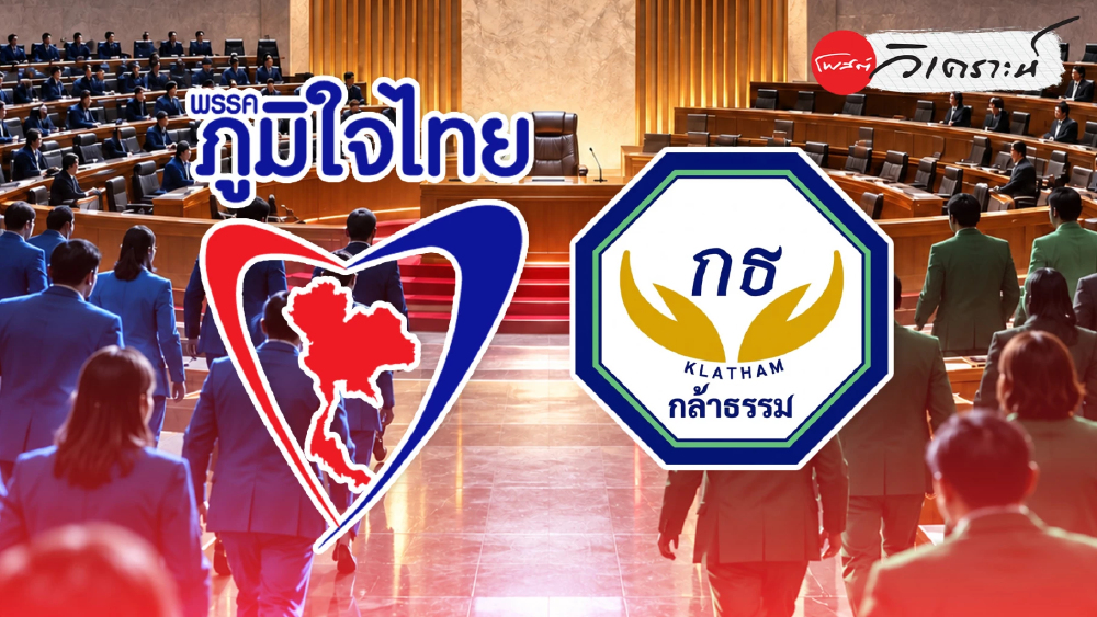ภูมิใจไทยดึงกล้าธรรม เติมเสียงรัฐบาล แต่ติดปมเก้าอี้รัฐมนตรี