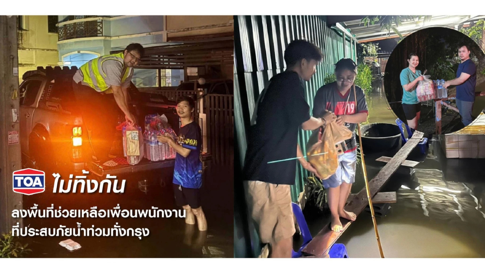 TOA ระดมจิตอาสาลงพื้นที่มอบถุงยังชีพ-สิ่งของจำเป็น ช่วยเหลือพนักงานประสบภัยน้ำท่วม TOA ระดมจิตอาสาลงพื้นที่มอบถุงยังชีพ-สิ่งของจำเป็น ช่วยเหลือพนักงานประสบภัยน้ำท่วม