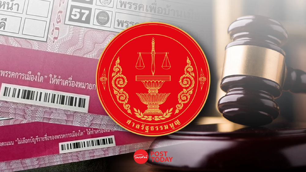 ศาลรธน.ไม่รับคำร้องปมบาร์โค้ดบัตรเลือกตั้ง ไม่วินิจฉัยเนื้อหา