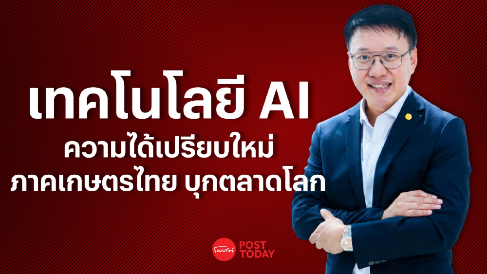 AI ความได้เปรียบใหม่ เปิดประตู ภาคเกษตรไทย ผงาดเวทีโลก