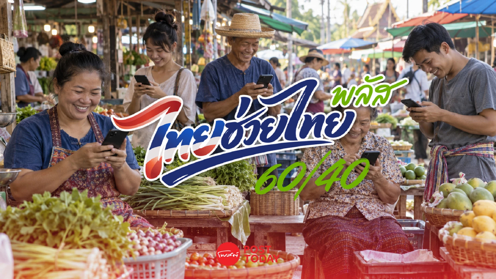 "ไทยช่วยไทยพลัส" ยอดใช้จ่ายทะลุ 1.38 แสนล้าน กระตุ้นเศรษฐกิจ กระจายรายได้สู่ร้านค้า "ไทยช่วยไทยพลัส" ยอดใช้จ่ายทะลุ 1.38 แสนล้าน กระตุ้นเศรษฐกิจ กระจายรายได้สู่ร้านค้า