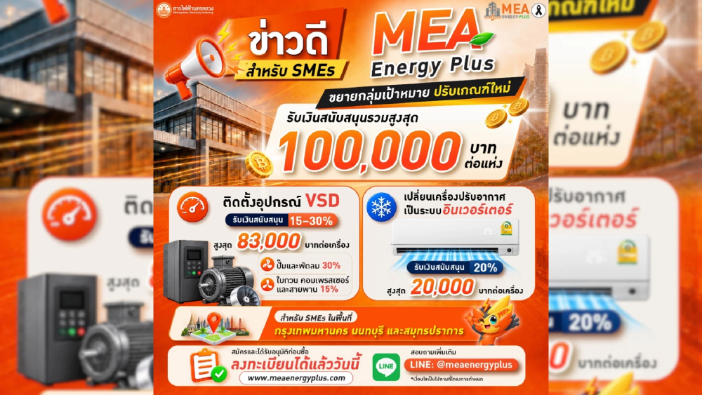 MEA Energy Plus ขยายกลุ่มเป้าหมายและปรับเกณฑ์การสนับสนุน MEA Energy Plus ขยายกลุ่มเป้าหมายและปรับเกณฑ์การสนับสนุน