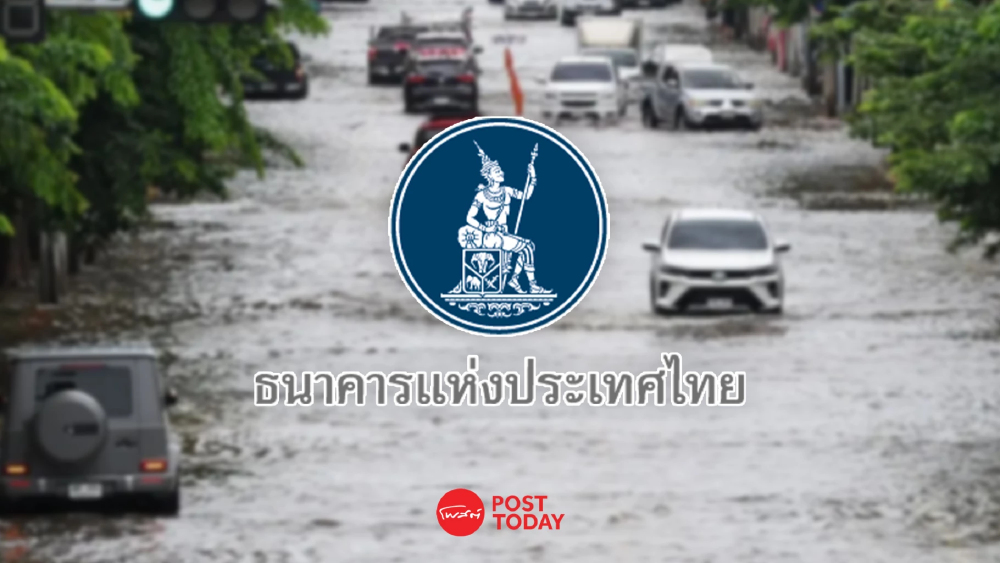 ธปท. ประเมินน้ำท่วมกระทบภาคบริการ งาน IMF-World Bank 2026 ไม่สะดุด