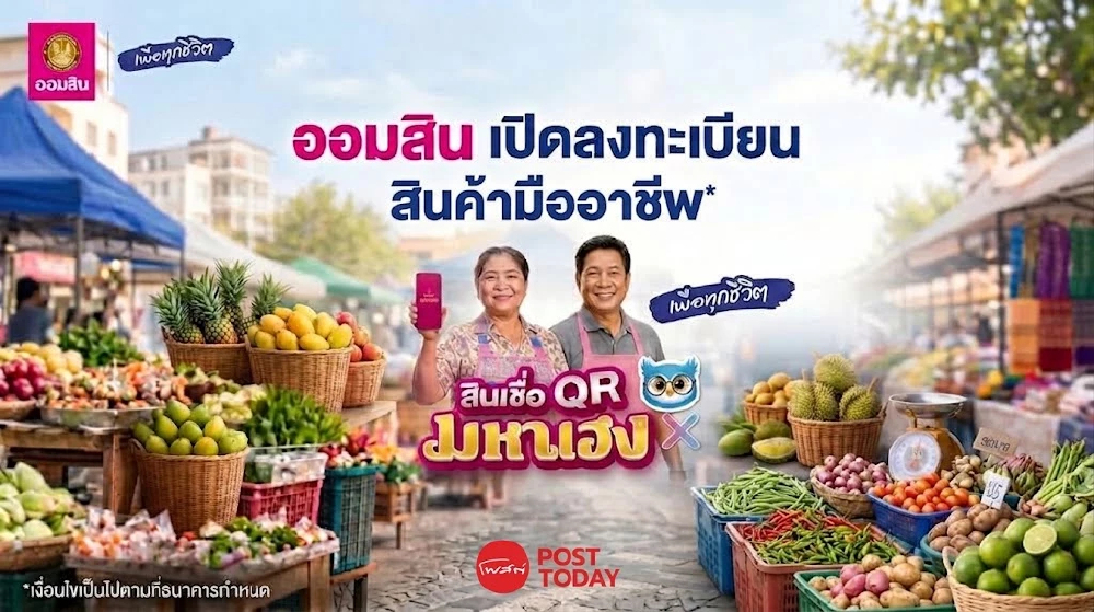 ออมสิน เปิดลงทะเบียน ขอกู้ “สินเชื่อ QR มหาเฮง x นกกระซิบ” สูงสุด 5 หมื่น 24 ก.ย.