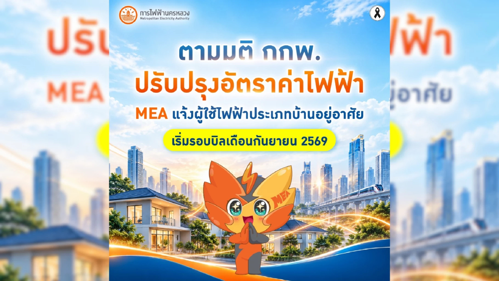 แจ้งปรับลดอัตราค่าไฟบ้านตามมติ กกพ. เริ่มรอบบิลกันยายน 2569 แจ้งปรับลดอัตราค่าไฟบ้านตามมติ กกพ. เริ่มรอบบิลกันยายน 2569