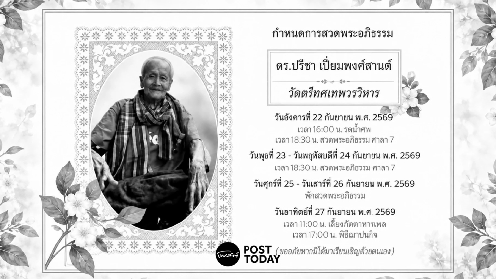 อาลัย ดร.ปรีชา เปี่ยมพงศ์สานต์ ผู้บุกเบิกเศรษฐศาสตร์การเมืองไทย