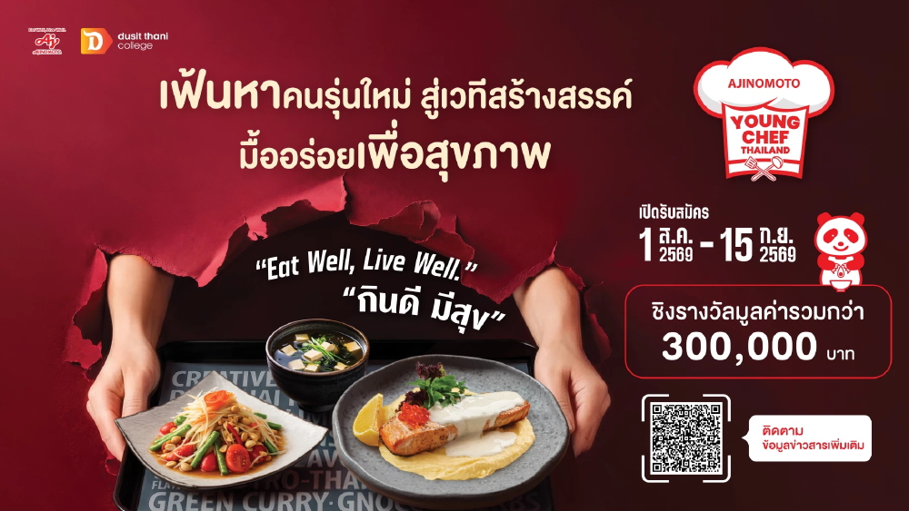 อายิโนะโมะโต๊ะ ชวนคนรุ่นใหม่ พลิกโฉมอาหารสุขภาพ สู่ โภชนาการยั่งยืน อายิโนะโมะโต๊ะ ชวนคนรุ่นใหม่ พลิกโฉมอาหารสุขภาพ สู่ โภชนาการยั่งยืน