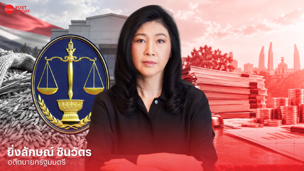 คดีจำนำข้าว 9 ปี ศาลนัดชี้คำร้องยิ่งลักษณ์ รัฐแบกหนี้ 1.36 แสนล้าน คดีจำนำข้าว 9 ปี ศาลนัดชี้คำร้องยิ่งลักษณ์ รัฐแบกหนี้ 1.36 แสนล้าน