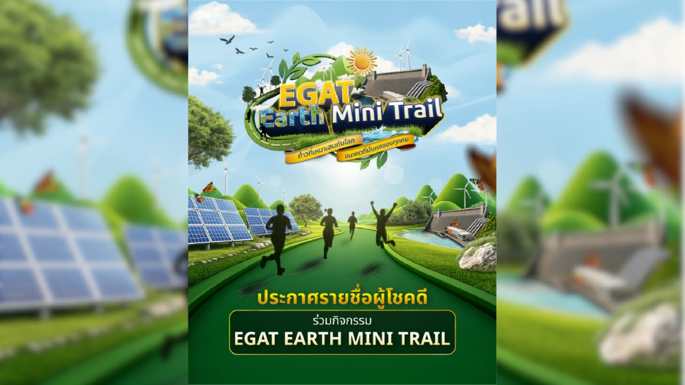 ประกาศรายชื่อผู้โชคดี!  จากกิจกรรม EGAT Earth Mini Trail  ก้าวที่เหมาะสมกับโลก...อนาคตที่มั่นคงของทุกคน