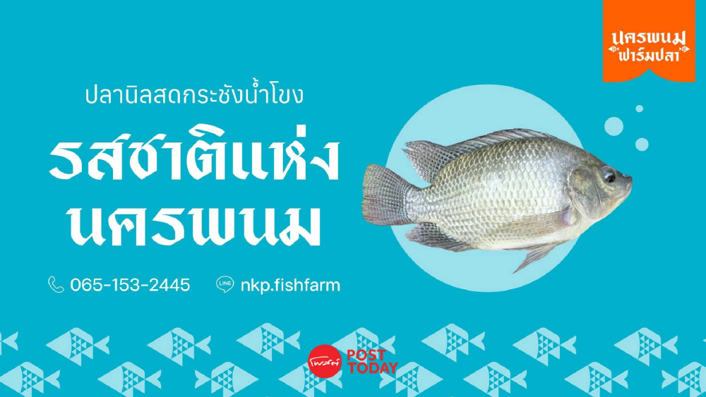 "นครพนมฟาร์มปลา" ยกระดับกระชังแม่น้ำโขง สู่นวัตกรรมปลาสดซีลสูญญากาศ