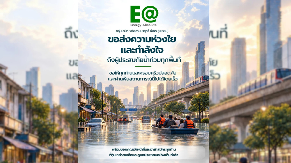 พลังงานบริสุทธิ์ ส่งกำลังใจผู้ประสบภัยน้ำท่วม เคียงข้างทุกครอบครัวก้าวผ่านวิกฤต พลังงานบริสุทธิ์ ส่งกำลังใจผู้ประสบภัยน้ำท่วม เคียงข้างทุกครอบครัวก้าวผ่านวิกฤต