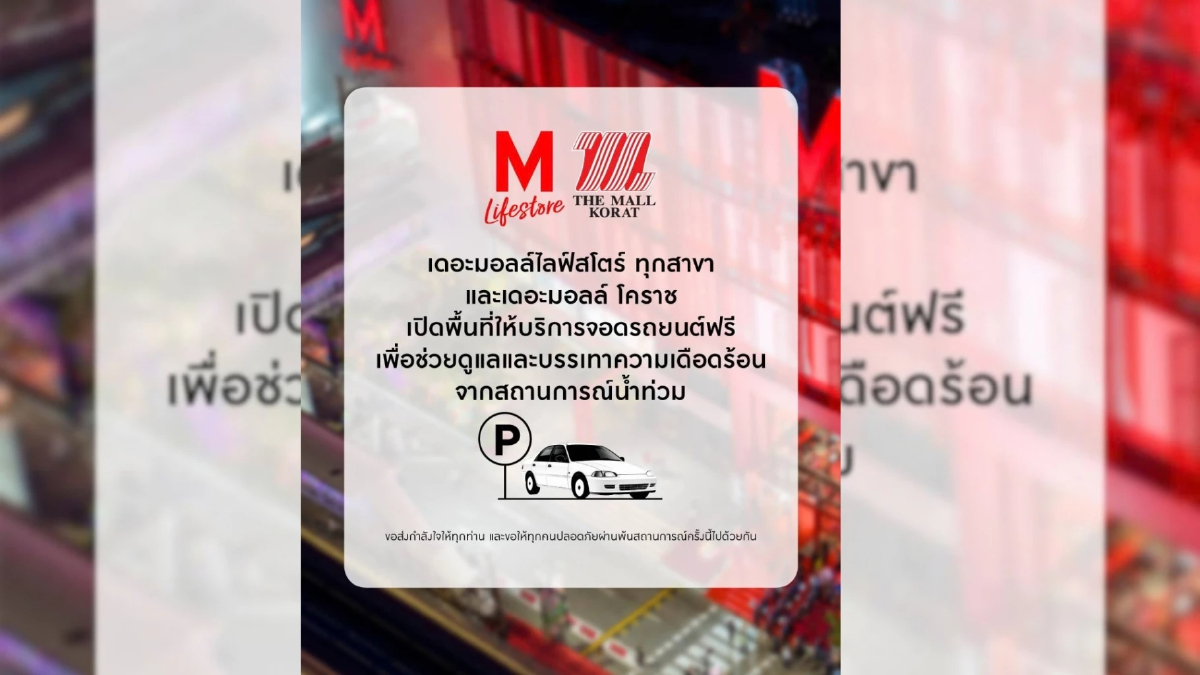เนื่องจากผลกระทบจากสถานการณ์น้ำท่วมในขณะนี้ ทางเดอะมอลล์ไลฟ์สโตร์ ทุกสาขา และเดอะมอลล์ โคราช