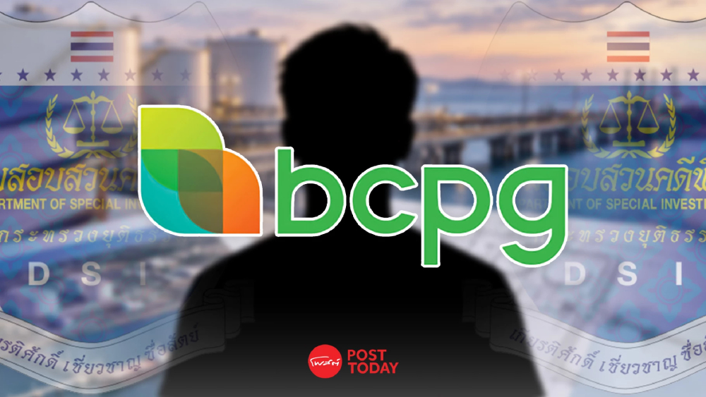BCPG รับหนังสือ DSI ขอข้อมูลดีลคลังน้ำมัน ยืนยันพร้อมให้ความร่วมมือ