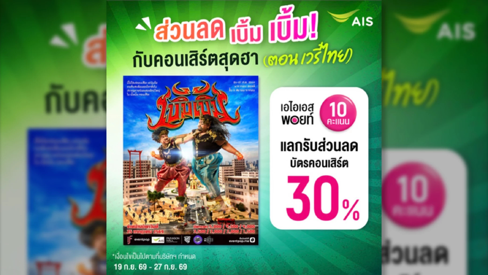 โอ๊ต-ป๊อบ คืนเวทีคู่หู AIS Points แลก 10 คะแนน ลดบัตร 30% โอ๊ต-ป๊อบ คืนเวทีคู่หู AIS Points แลก 10 คะแนน ลดบัตร 30%