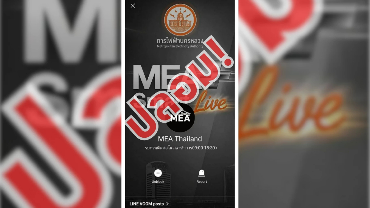 MEA เตือนภัย LINE ปลอม อ้างเปลี่ยนมิเตอร์ หลอกแชร์หน้าจอ ก่อนสวมรอยธนาคาร MEA เตือนภัย LINE ปลอม อ้างเปลี่ยนมิเตอร์ หลอกแชร์หน้าจอ ก่อนสวมรอยธนาคาร
