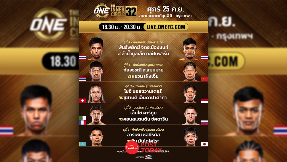 LIVE ถ่ายทอดสด มวยวัน ลุมพินี 172 ONE Championship วันนี้ 25 ก.ย.69 LIVE ถ่ายทอดสด มวยวัน ลุมพินี 172 ONE Championship วันนี้ 25 ก.ย.69