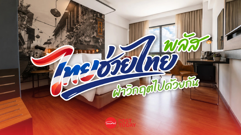 ท่องเที่ยวถกคลัง เคาะ 2 ทางเลือกไทยเที่ยวไทยพลัส 1 ล้านสิทธิ์