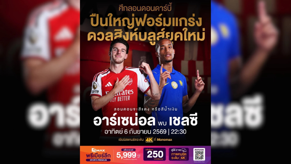 ลอนดอนดาร์บี้เดือด “อาร์เซนอล” ดวล “เชลซี” “JAS-Monomax” เสิร์ฟ 4K ชวนเชียร์สดจอใหญ่ 4 แมตซ์ฟรี!!!