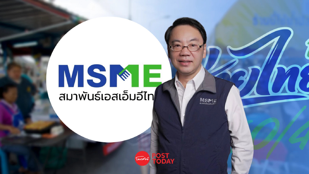 สมาพันธ์ SME ไทย หนุนต่ออายุ ไทยช่วยไทยพลัส เฟส 2 ดึงรายย่อยเข้าระบบ สมาพันธ์ SME ไทย หนุนต่ออายุ ไทยช่วยไทยพลัส เฟส 2 ดึงรายย่อยเข้าระบบ