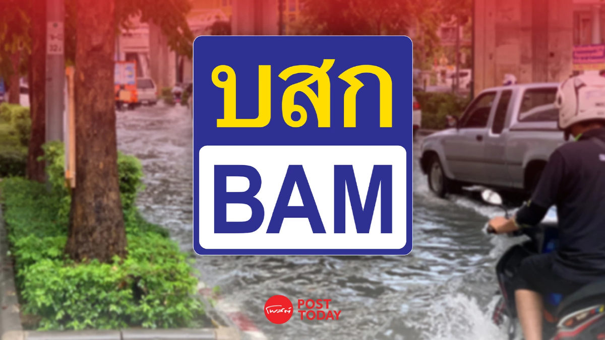 BAM อุ้มลูกค้าประสบภัยน้ำท่วม ออกมาตรการพักชำระหนี้ 3 เดือน BAM อุ้มลูกค้าประสบภัยน้ำท่วม ออกมาตรการพักชำระหนี้ 3 เดือน