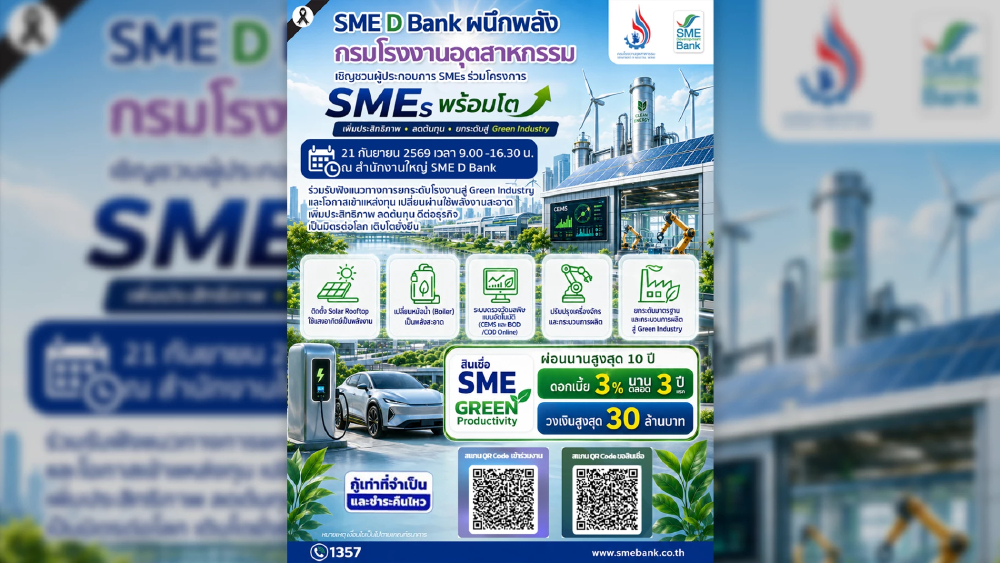 SME D Bank จับมือ กรอ. เปิดทางเอสเอ็มอีสู่ Green Industry SME D Bank จับมือ กรอ. เปิดทางเอสเอ็มอีสู่ Green Industry