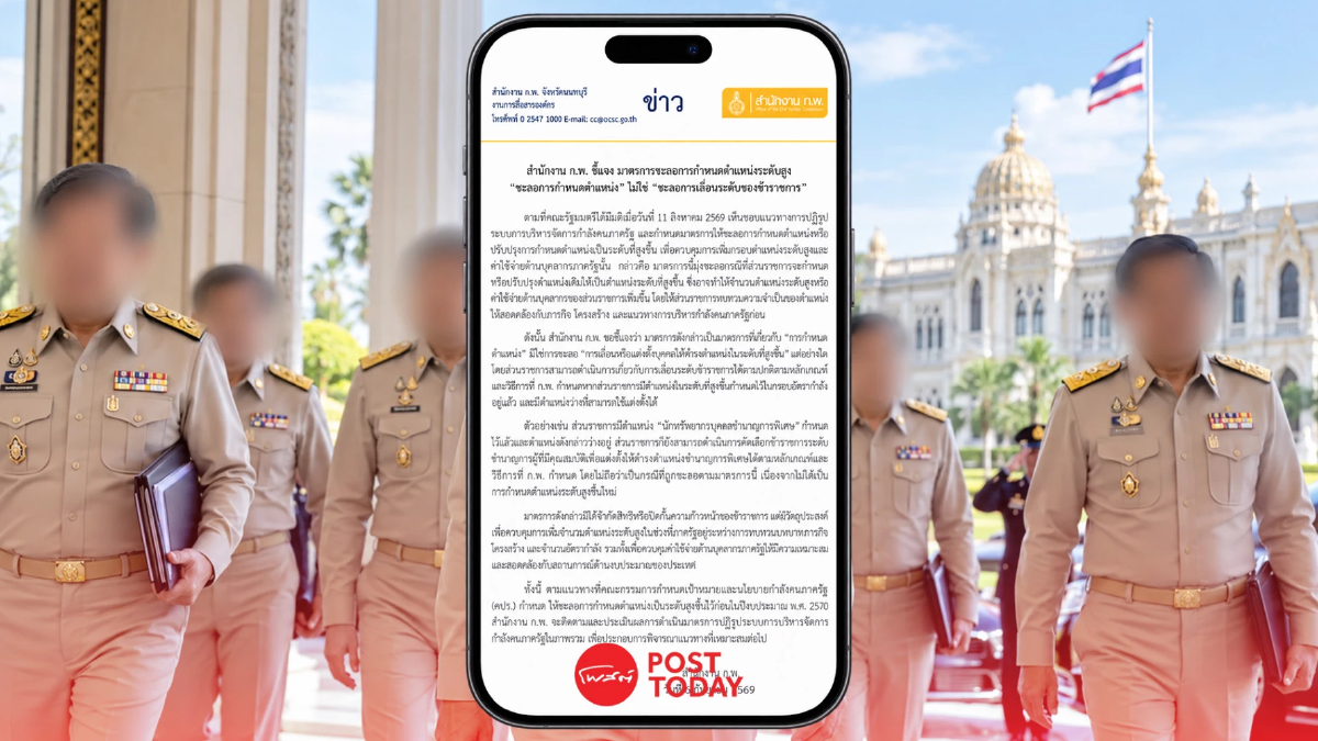 ข้าราชการโล่ง! ก.พ. สยบดราม่า ยันชะลอตำแหน่งระดับสูง ไม่ระงับการเลื่อนขั้น