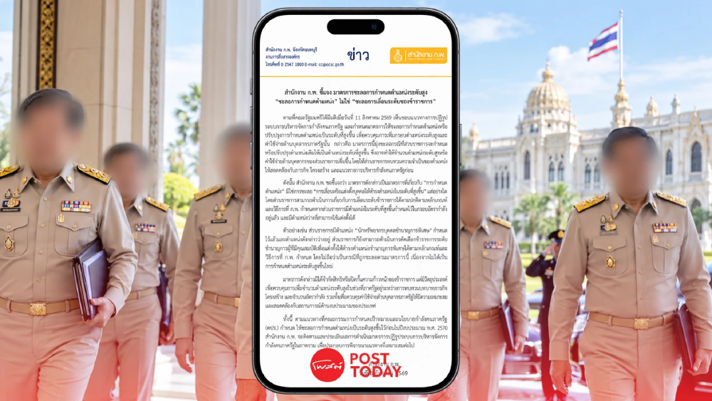 ข้าราชการโล่ง! ก.พ. สยบดราม่า ยันชะลอตำแหน่งระดับสูง ไม่ระงับการเลื่อนขั้น