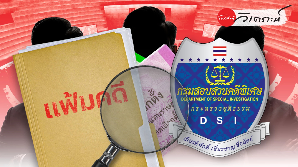 จับตาเกมจัดทัพ DSI ใครคุมคน คนนั้นคุมคดีร้อน จับตาเกมจัดทัพ DSI ใครคุมคน คนนั้นคุมคดีร้อน