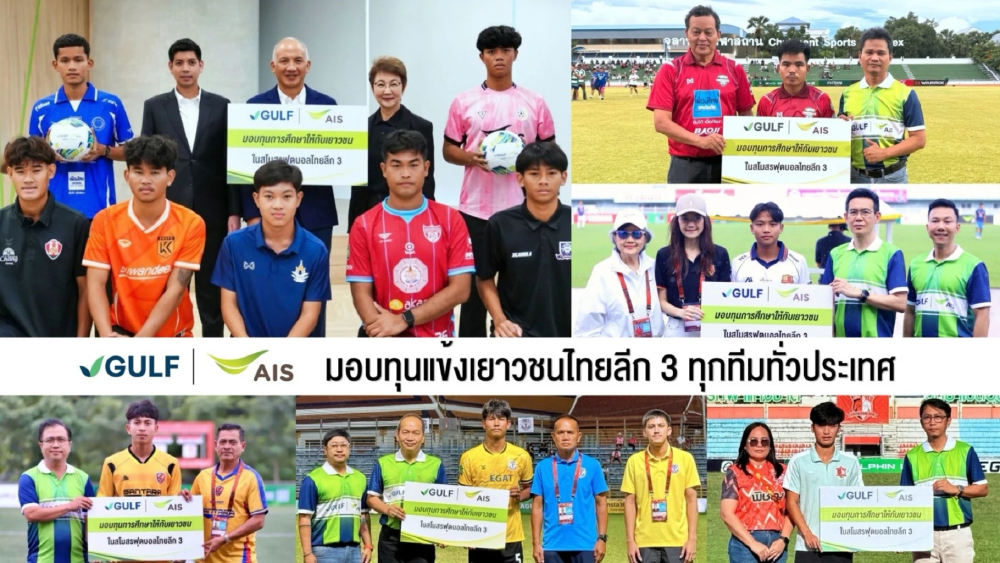 GULF-AIS ยกระดับบอลไทย มอบทุนแข้งเยาวชนไทยลีก 3 ทั่วประเทศ ปูรากฐานสู่มืออาชีพควบคู่การศึกษา GULF-AIS ยกระดับบอลไทย มอบทุนแข้งเยาวชนไทยลีก 3 ทั่วประเทศ ปูรากฐานสู่มืออาชีพควบคู่การศึกษา
