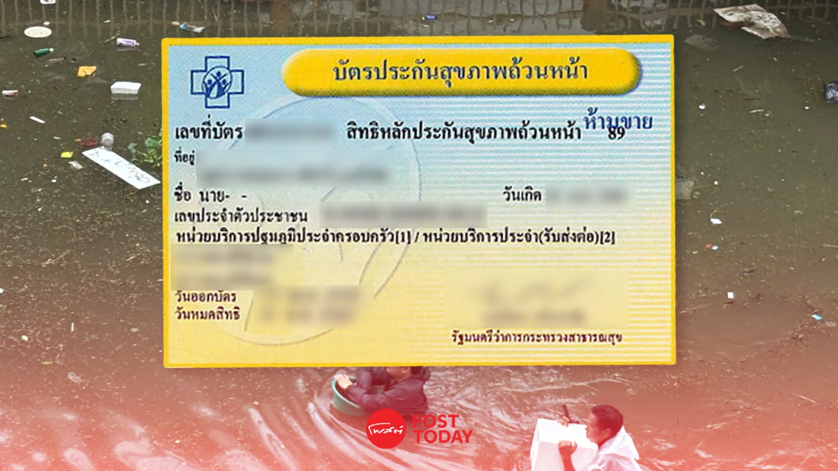 น้ำท่วม ไป รพ.ประจำไม่ได้ทำอย่างไร? เปิด 6 สิทธิ “บัตรทอง” รักษาต่อได้-ยาห้ามขาด น้ำท่วม ไป รพ.ประจำไม่ได้ทำอย่างไร? เปิด 6 สิทธิ “บัตรทอง” รักษาต่อได้-ยาห้ามขาด