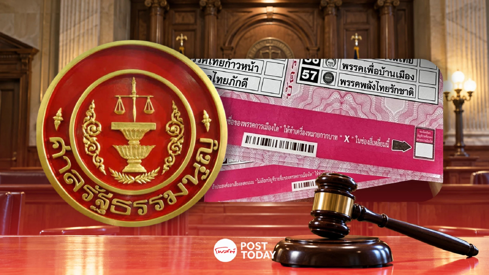 คดีบัตรเลือกตั้ง69 บาร์โค้ดผ่าน 8 ต่อ 1 ศาลแนะ กกต. คุ้มครองความลับผู้ลงคะแนน