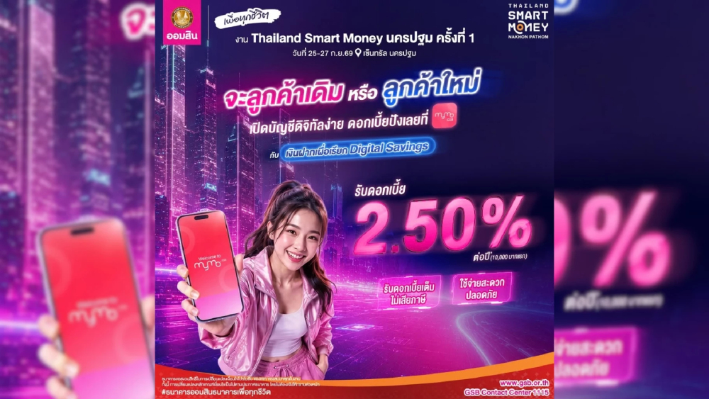 ยกขบวนรับฤดูเงินฝากและสลากฯ ดอกเบี้ยดี๊ดี ในงาน Thailand Smart Money นครปฐม ครั้งที่ 1
