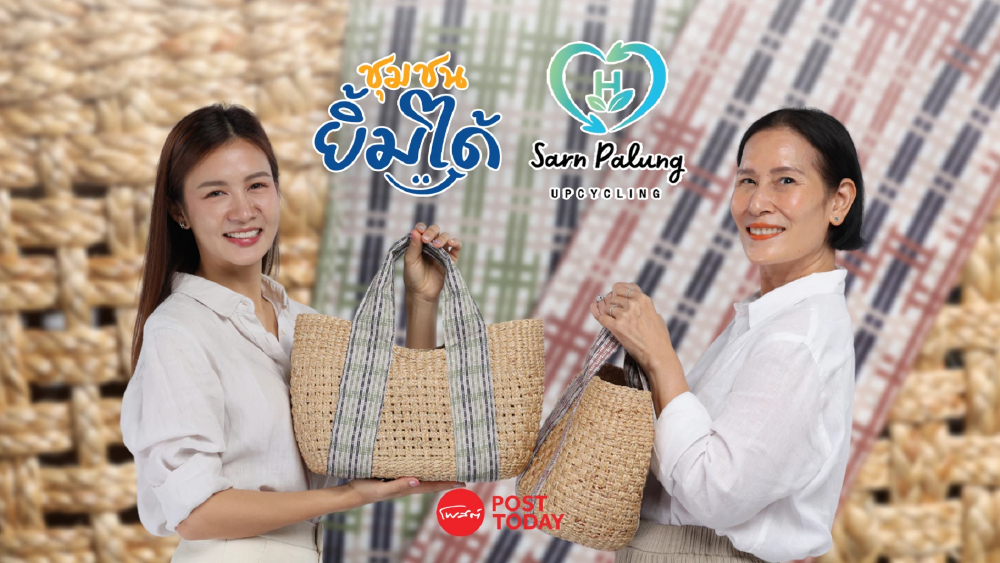 จากผักตบชวาถึงขวด PET สู่กระเป๋ารักษ์โลกที่สานรอยยิ้มให้ชุมชน จากผักตบชวาถึงขวด PET สู่กระเป๋ารักษ์โลกที่สานรอยยิ้มให้ชุมชน