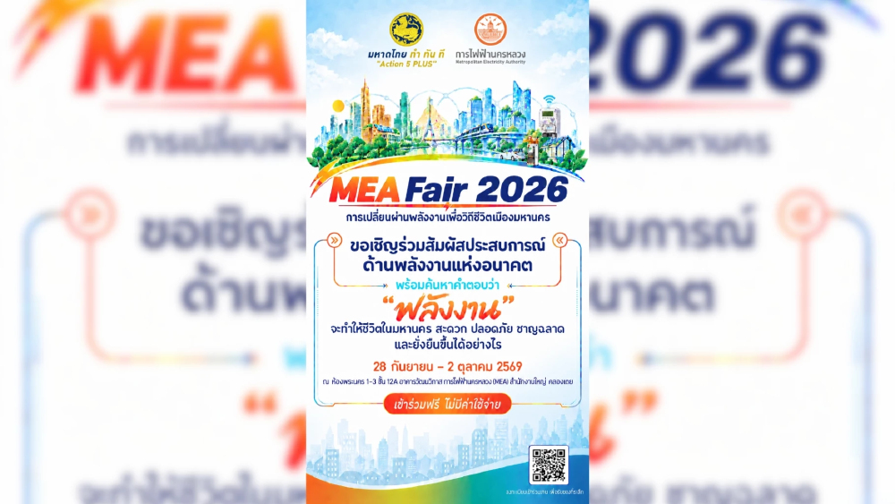 ครั้งแรก! กับมหกรรมพลังงานแห่งอนาคต MEA Fair 2026 ครั้งแรก! กับมหกรรมพลังงานแห่งอนาคต MEA Fair 2026