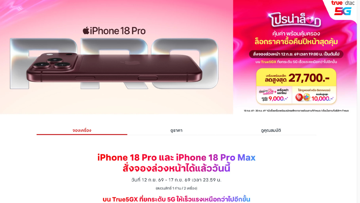 ทรู-ดีแทค จัด “โปรน่าล็อก” iPhone 18 Pro ลดสูงสุด 27,700 บาท ทรู-ดีแทค จัด “โปรน่าล็อก” iPhone 18 Pro ลดสูงสุด 27,700 บาท